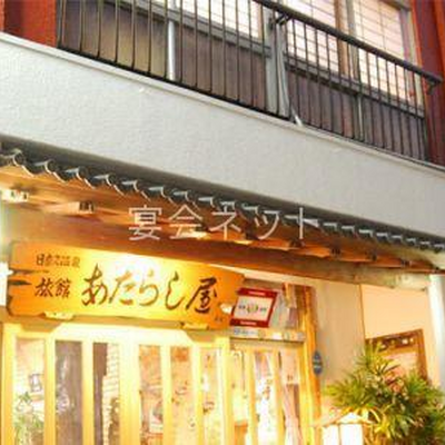 外観 - 日奈久温泉　あたらし屋旅館