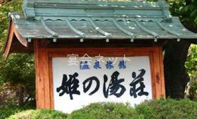 看板 - 姫の湯荘