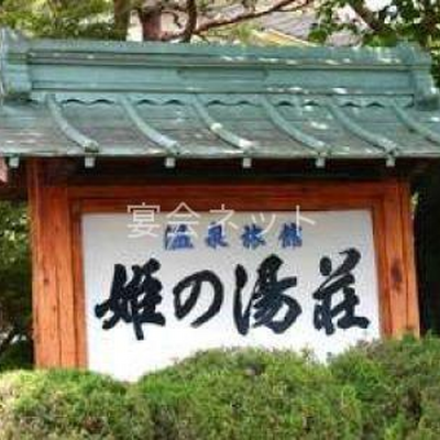 看板 - 姫の湯荘