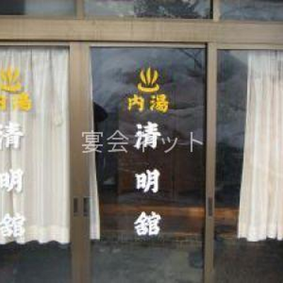 玄関 - 清明館
