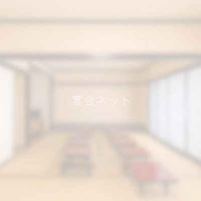 宴会場