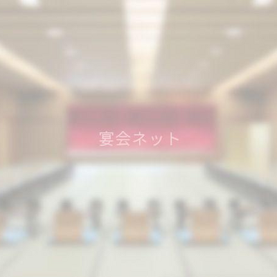 宴会場