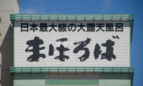 看板 - ホテルまほろば