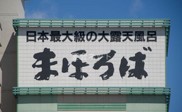 看板 - ホテルまほろば