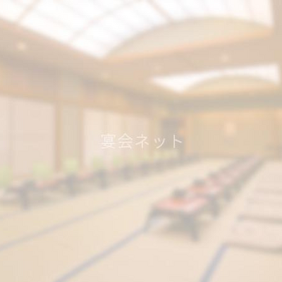 宴会場
