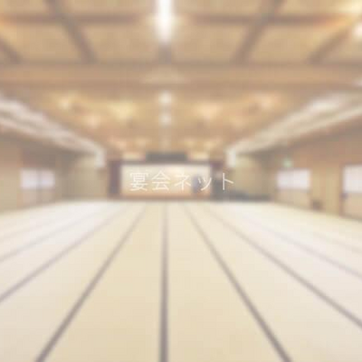 宴会場