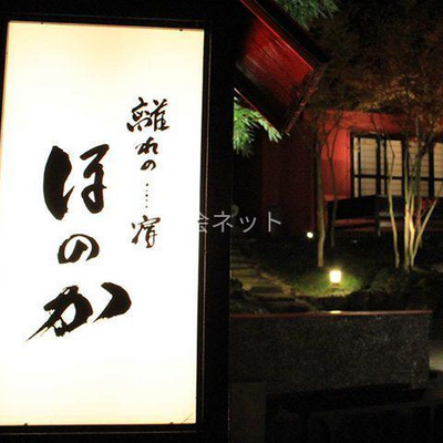 外観 -  離れの宿　ほのか
