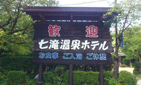 七滝温泉ホテルの看板