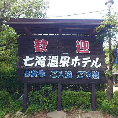 七滝温泉ホテルの看板