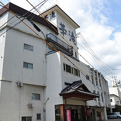 くつろぎの宿　華滝の外観
