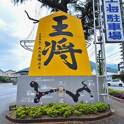 看板 - 天童温泉 ホテル王将