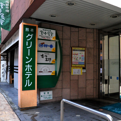 玄関 - 熊本グリーンホテル