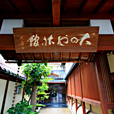 看板 - 木漏れ日の宿　大のや