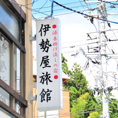 看板 - いわき湯本温泉 伊勢屋旅館