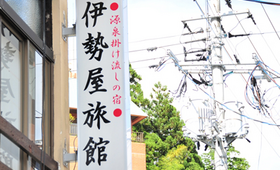看板 - いわき湯本温泉 伊勢屋旅館