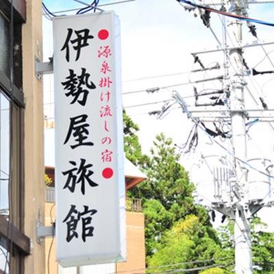 看板 - いわき湯本温泉 伊勢屋旅館